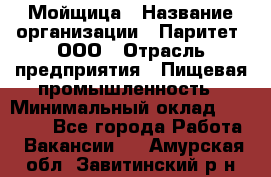 Мойщица › Название организации ­ Паритет, ООО › Отрасль предприятия ­ Пищевая промышленность › Минимальный оклад ­ 25 000 - Все города Работа » Вакансии   . Амурская обл.,Завитинский р-н